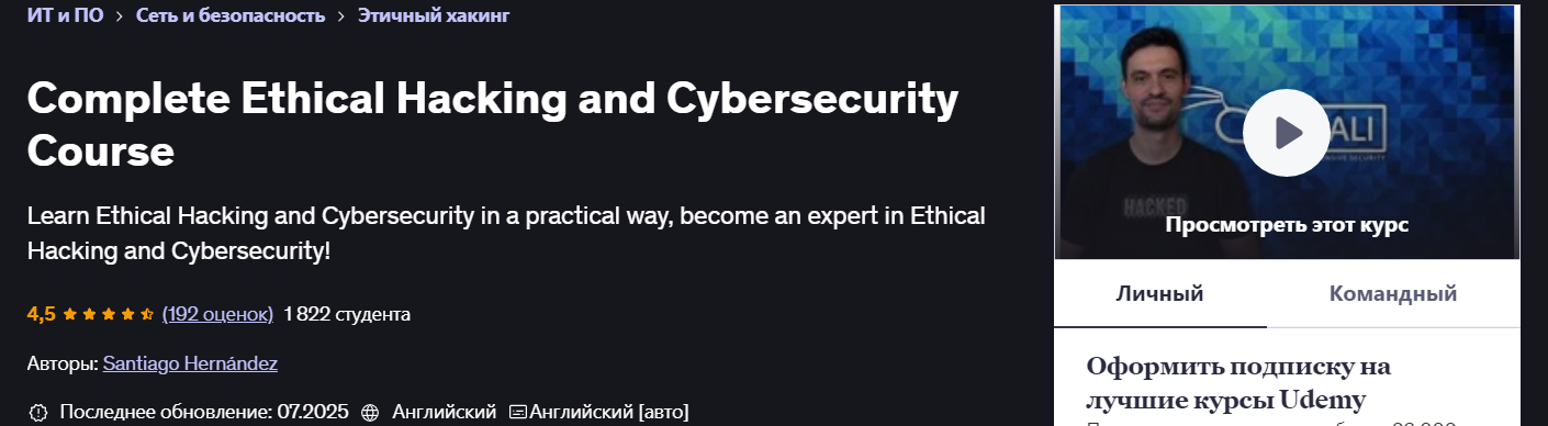 [Udemy] Santiago Hernández ― Полный курс этичного _0.png